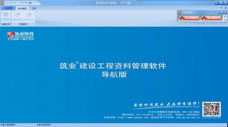 筑业贵州省建筑工程资料管理软件（导航版）