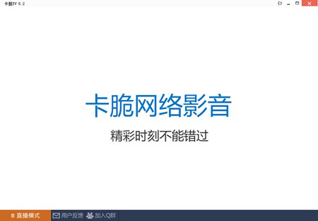 卡脆TV_5.2_32位 and 64位中文免费软件(5.15 MB)