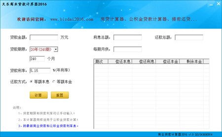 天乐商业贷款计算器2016_1.0_32位中文免费软件(1.3 MB)
