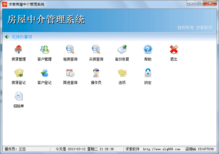 求索房屋中介管理系统_3.2_32位中文免费软件(2.52 MB)