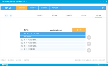 百度SEO优化关键词排名查询工具_1.2_32位中文免费软件(908.5 KB)