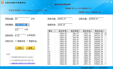 天乐公积金贷款计算器2016_1.0_32位中文免费软件(1.12 MB)