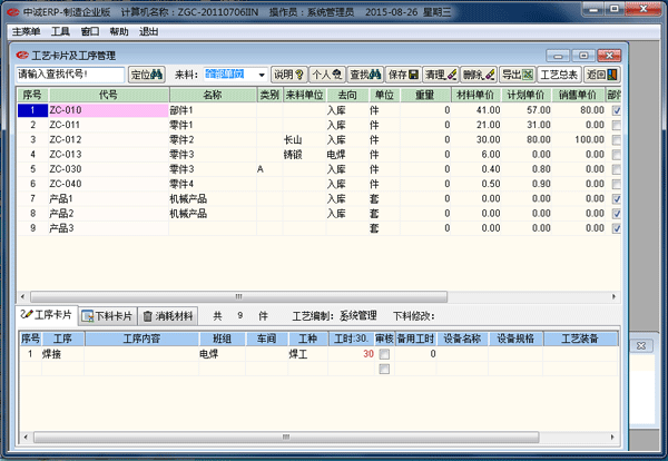 中诚ERP软件（机械版/制造企业版）_2017.8DJ_32位中文免费软件(20.72 MB)