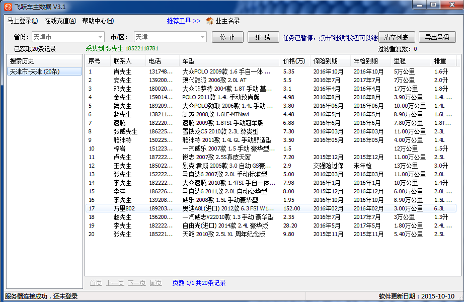 车主数据采集软件（最新版）_V3.1_64位中文免费软件(2.85 MB)