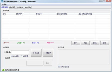 慧达网易163/126邮箱注册机_V1.2.1_32位 and 64位中文免费软件(1.52 MB)