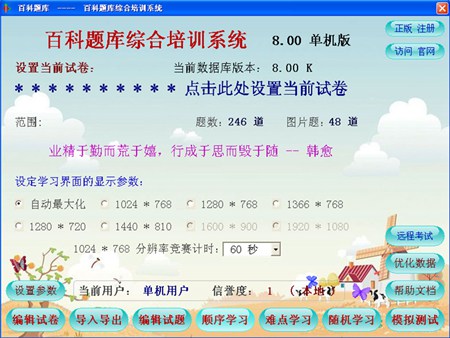 百科题库综合培训系统_8.00_32位中文免费软件(26.74 MB)