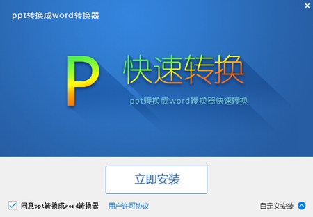 ppt转换成word转换器_免费版v6.5_32位 and 64位中文免费软件(1.2 MB)