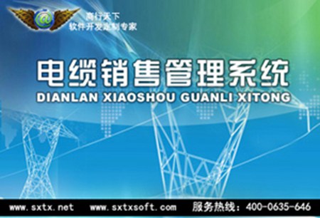 商行天下电缆销售管理系统_v9.9_32位中文共享软件(3.74 MB)