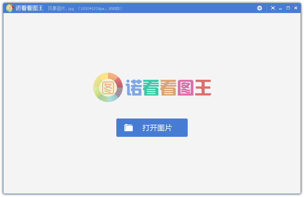 诺看看图王_1.3.3.7_32位 and 64位中文免费软件(4.68 MB)