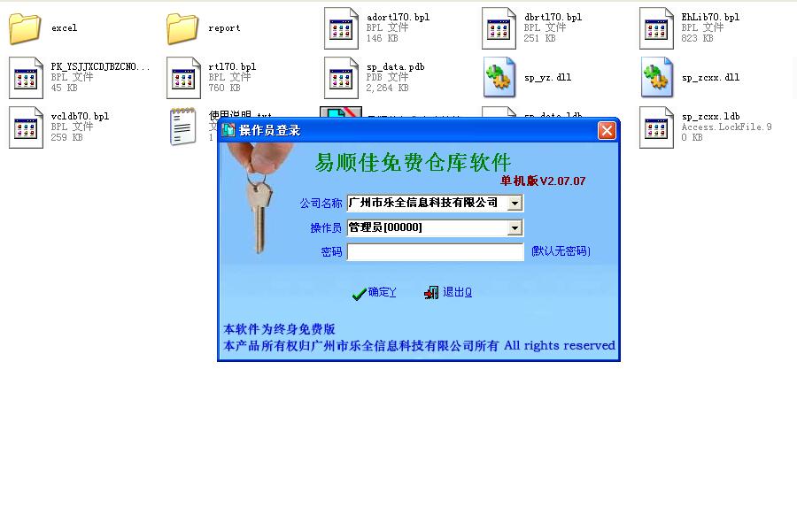 易顺佳免费仓库软件_V2.07.07_32位 and 64位中文免费软件(5.5 MB)
