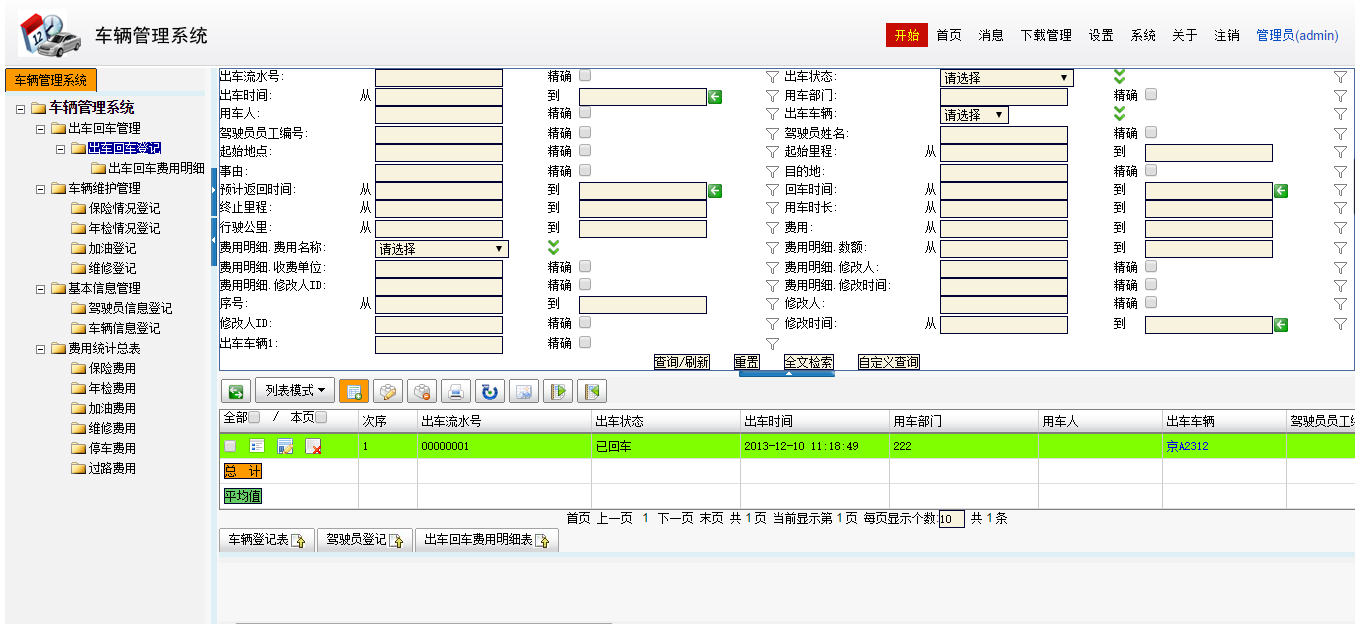 免费车辆管理系统_1.3_32位 and 64位中文免费软件(130 MB)