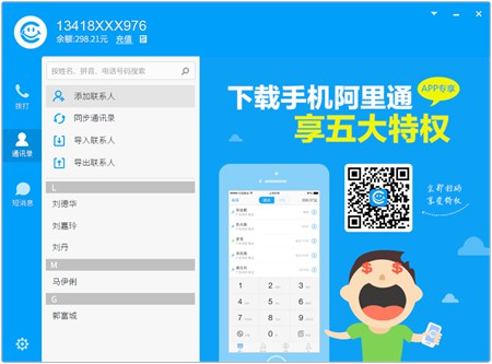 阿里通网络电话_6.1.0.1_32位 and 64位中文免费软件(6.4 MB)