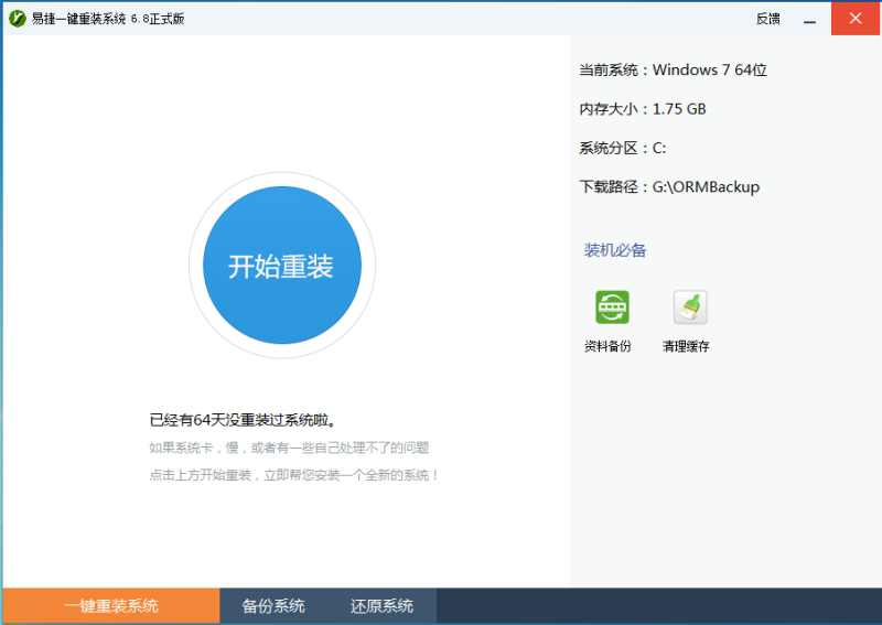易捷一件重装系统_V6.8_32位中文免费软件(10.61 MB)