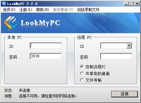 LookMyPC远程桌面连接软件 开源版_V4.388_32位 and 64位中文免费软件(2.5 MB)