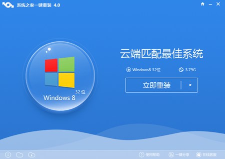 系统之家一键重装_4.7.0.0_32位 and 64位中文免费软件(7.41 MB)