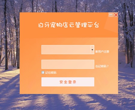 白牙宠物店云管理软件系统_白牙宠物3.3.1_32位 and 64位中文免费软件(52.04 MB)