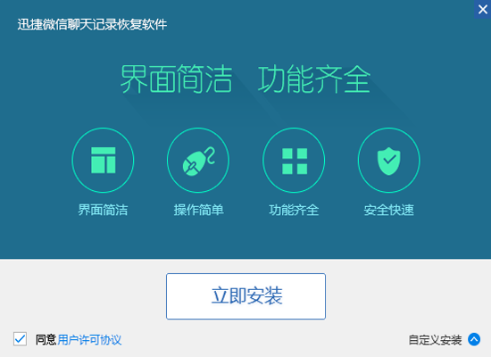 迅捷微信聊天记录查看器_2.4_32位 and 64位中文免费软件(868.98 KB)