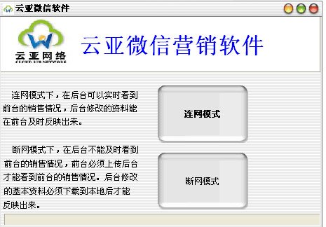 云亚微信营销软件_1.0_32位 and 64位中文免费软件(2.35 MB)