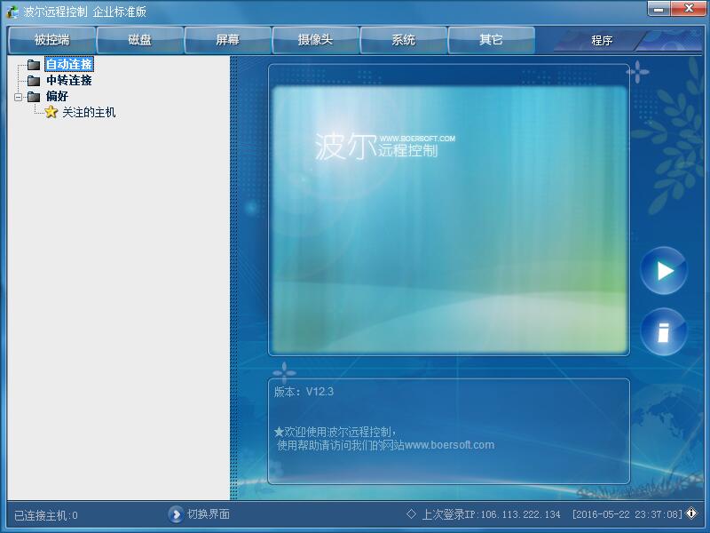 波尔远程控制_12.5_32位 and 64位中文免费软件(2.97 MB)