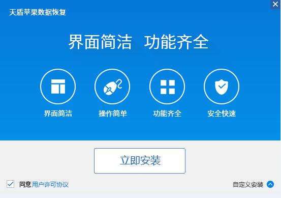 天盾苹果数据恢复软件_2.4_32位 and 64位中文免费软件(884.48 KB)