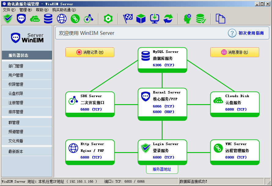 助讯通 服务端_8.6_32位 and 64位中文免费软件(51.55 MB)