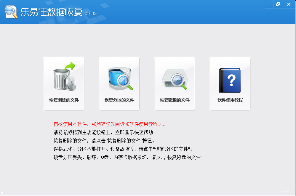 乐易佳数据恢复软件_v5.4.2_32位 and 64位中文免费软件(1.72 MB)