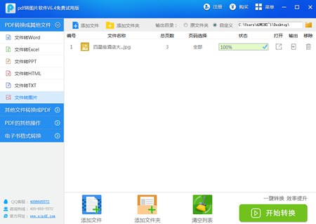 pdf转图片软件_v6.5_32位 and 64位中文免费软件(1.19 MB)