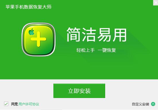 互盾苹果手机数据恢复大师_v2.4_32位中文免费软件(1.19 MB)