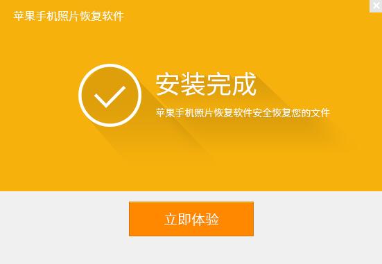互盾苹果手机照片恢复_v2.4_32位中文免费软件(1.17 MB)