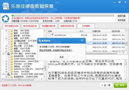 乐易佳硬盘数据恢复软件_v5.2.0_32位 and 64位中文免费软件(1.43 MB)