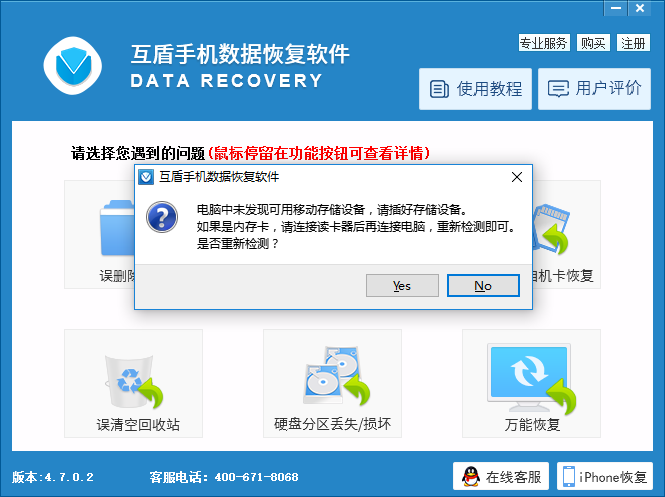 互盾手机数据恢复软件_v4.7.0.2_32位中文免费软件(11.81 MB)