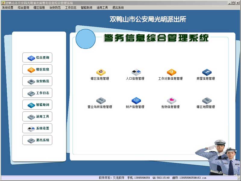 警务信息综合管理系统_7.1_32位中文免费软件(54.75 MB)