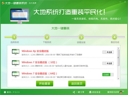 大地一键重装系统_5.2.3_32位中文免费软件(11.57 MB)
