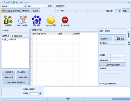 百度网盘营销大师_1.2.1.10_32位中文免费软件(7.98 MB)