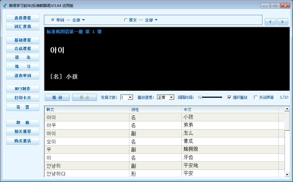 韩语学习软件(标准韩国语)_3.69_32位中文免费软件(14.54 MB)