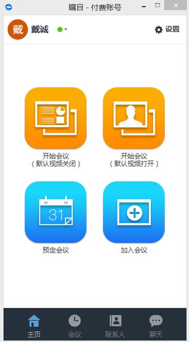 瞩目视频会议软件 Windows7、8、10_2.0.57999.0719_32位 and 64位中文免费软件(10.97 MB)