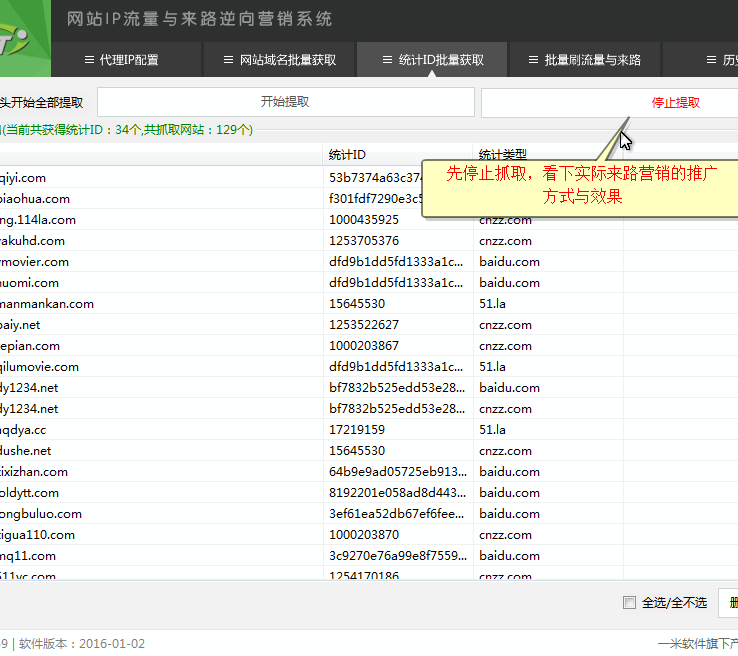 网站IP流量与来路逆向营销软件_v2016-01-02_32位中文共享软件(811 KB)
