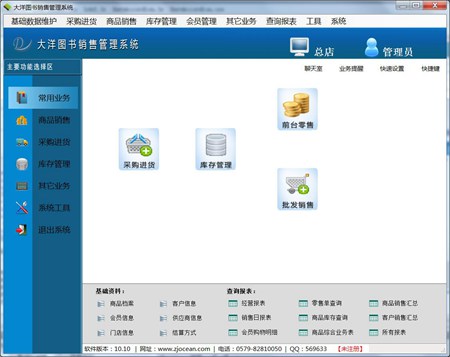 大洋图书销售系统net版_10.41_32位 and 64位中文试用软件(94.31 MB)