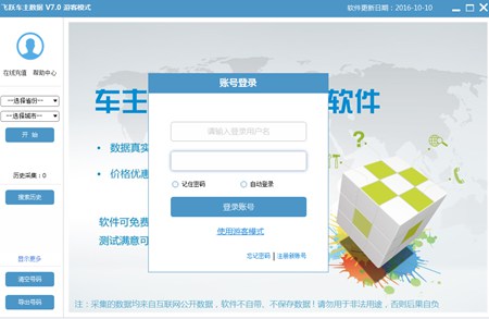 飞跃车主名录采集软件|车主信息采集工具（升级版）_V7.1_32位 and 64位中文免费软件(3.12 MB)