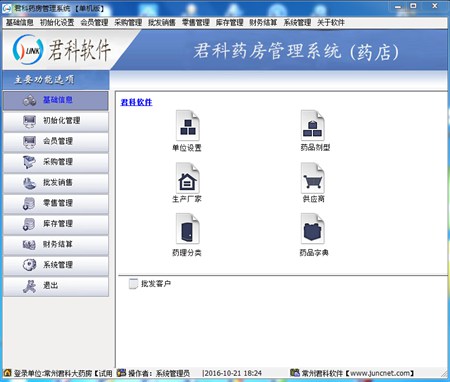 君科药房管理系统_V2.8_32位 and 64位中文共享软件(19.11 MB)