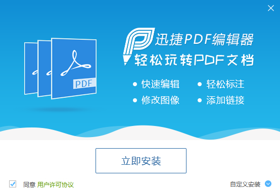 迅捷pdf编辑器_1.0正式版_32位中文免费软件(1.14 MB)