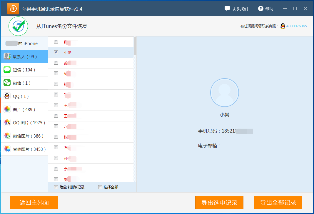互盾苹果手机通讯录恢复软件_v2.4_32位中文免费软件(944.98 KB)