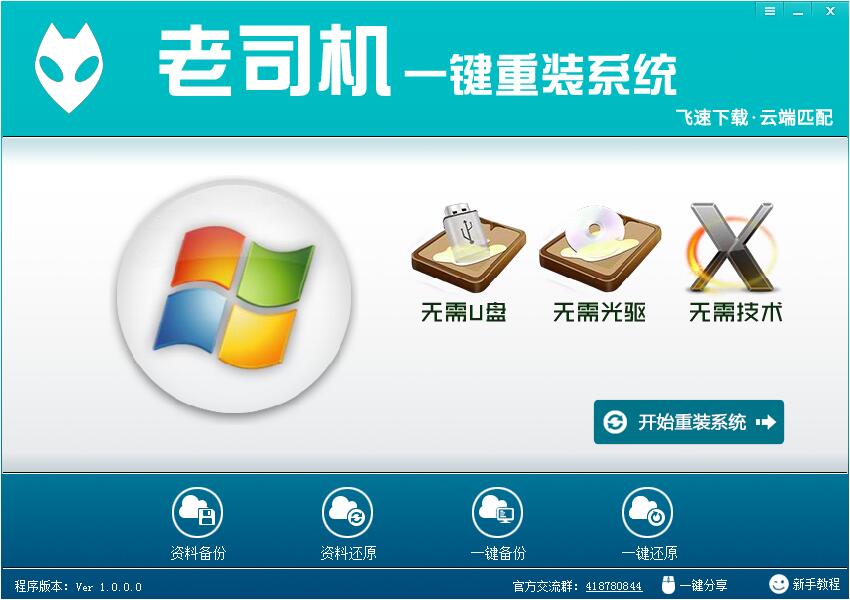 老司机一键重装系统_1.0.0_32位中文免费软件(11.67 MB)