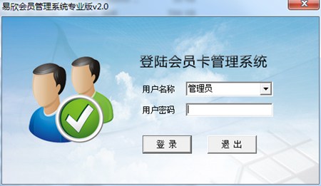易欣免费会员管理系统_v2.0tm_32位 and 64位中文免费软件(9.94 MB)