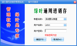 绿叶通用进销存系统_2014V1_32位中文免费软件(25.9 MB)