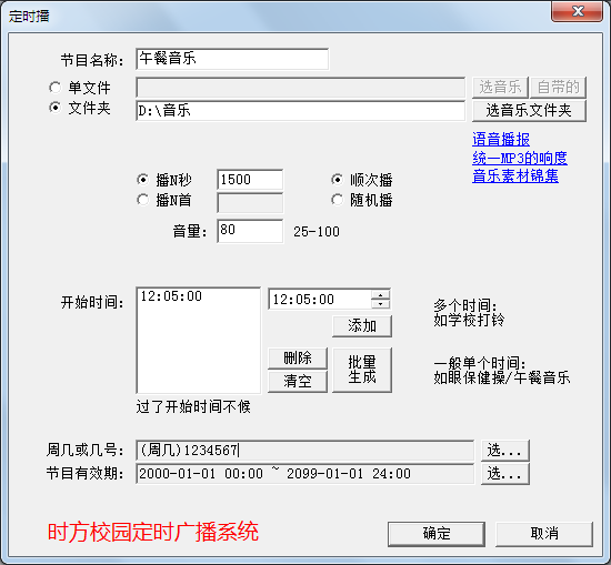 时方校园定时广播系统_6.2_32位 and 64位中文共享软件(17.54 MB)