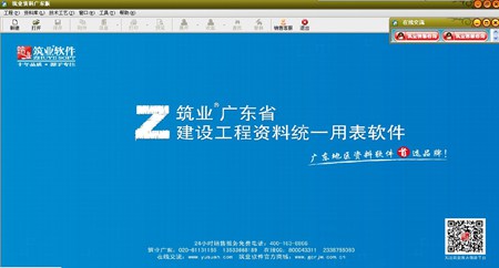 筑业广东省建设工程资料统一用表软件_2017版_32位中文试用软件(316.12 MB)
