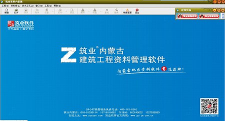 筑业内蒙古建筑工程资料管理软件_2017版_32位中文试用软件(11.78 MB)