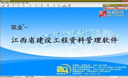 筑业江西省建筑安全市政工程资料管理软件_2017版_32位中文试用软件(2.33 MB)