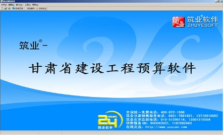 筑业甘肃省建设工程预算和清单2合1软件_2017版_32位中文试用软件(18.56 KB)